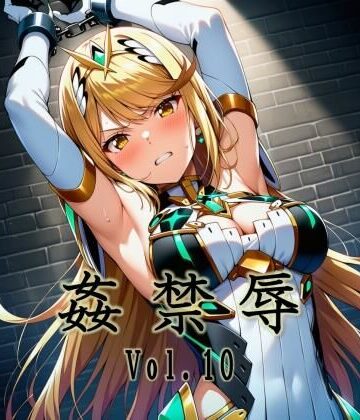 【同人ネタバレ】姦禁辱 vol.10