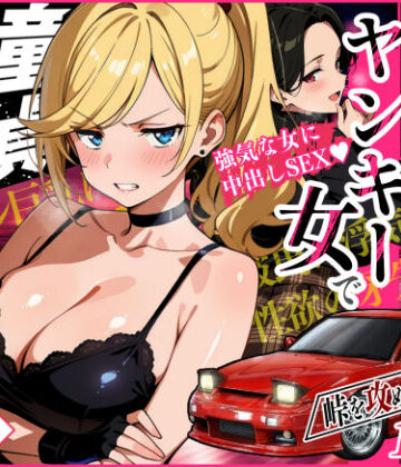 【同人ネタバレ】車オタクの俺が走り屋ヤンキー女で童貞卒業するまでの話・前編