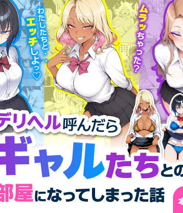 【同人ネタバレ】デリヘル呼んだら現役ギャルたちとのヤリ部屋になってしまった話