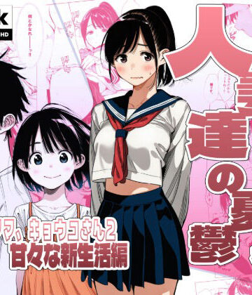 【同人ネタバレ】【続編:シンママキョウコさん2】人妻達の憂鬱 隣のシンママ、キョウコさん2甘々な新生活編