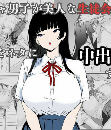 【同人ネタバレ】陰キャ男子が美人な生徒会長の秘密をネタに中出しする話