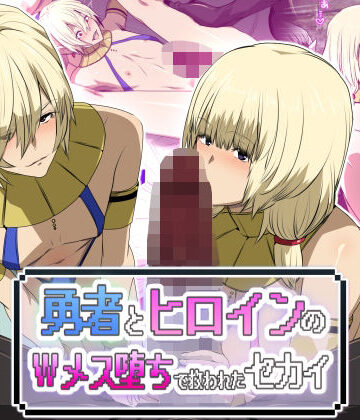 【同人ネタバレ】勇者とヒロインのWメス堕ちで救われたセカイ