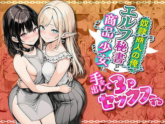 【同人ネタバレ】奴●商人の俺、エルフ秘書と商品の少女に手を出して3Pセックスする