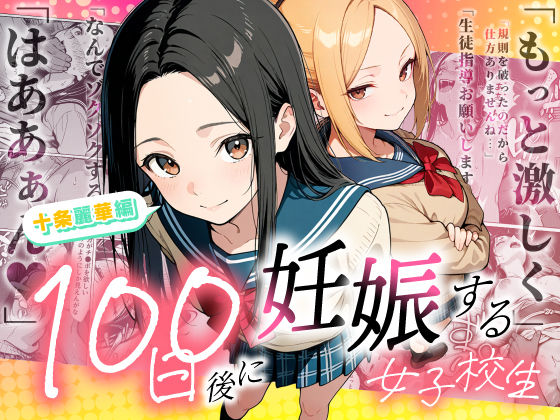 【同人ネタバレ】100日後に妊娠する女子校生 〜 十条麗華編 〜