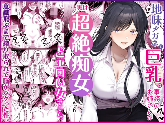 【同人ネタバレ】地味メガネで巨乳な事務のお姉さんが実は超絶痴女のどエロい女でした。