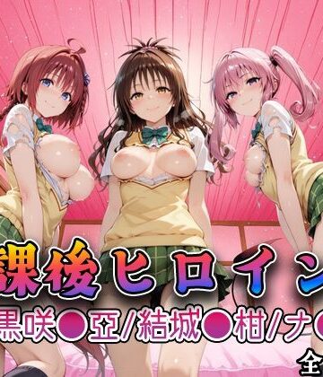 【同人ネタバレ】【Tol●veる】放課後ヒロインズ黒咲●亜/結城●柑/ナ●編
