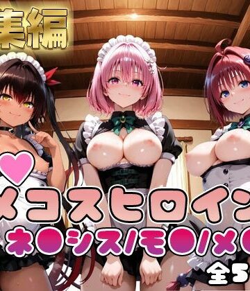 【同人ネタバレ】【ToL○veる】情欲ハメコスヒロインズネ●シス/モ●/メ●編【総集編500枚】
