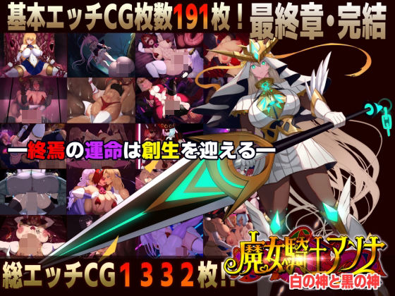 【同人ネタバレ】【スマホ対応】魔女騎士アンナ〜白の神と黒の神〜最終章