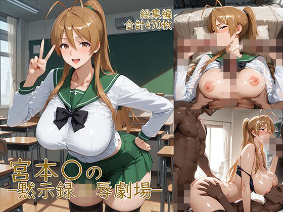 【同人ネタバレ】宮◯麗〜巨乳JKの黙示録凌●劇場