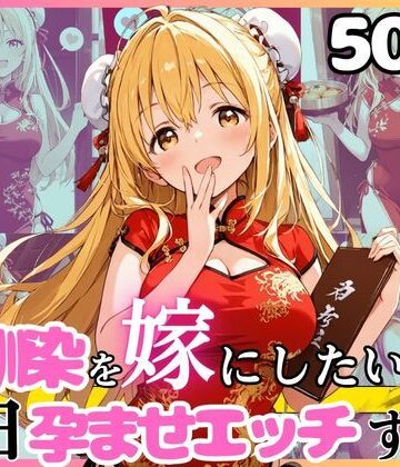 【同人ネタバレ】幼馴染と結婚するためにデキ婚狙うことにしました！チャイナ服シャーリー編