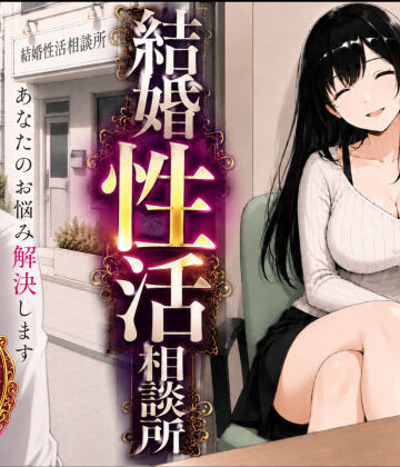 【同人ネタバレ】結婚性活相談所