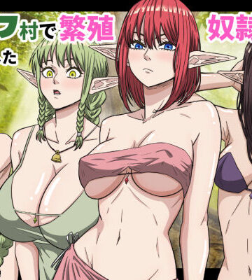 【同人ネタバレ】エルフ村で繁殖奴●になりました