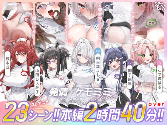 【同人ネタバレ】【本編動画2時間40分超】発情ケモミミclinic【ぬるぬるLive2Dアニメーション×豪華声優陣】