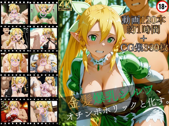 【同人ネタバレ】金髪爆乳シルフ、オチンポホリックと化す。【高画質動画120本（約1時間）＋高画質CG集380枚】ハッピーセット♪♪