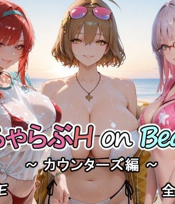 【同人ネタバレ】カウンターズの皆といちゃらぶH on ビーチ