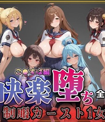 【同人ネタバレ】【こ●すば】快楽堕ちカースト1ヒロインズ