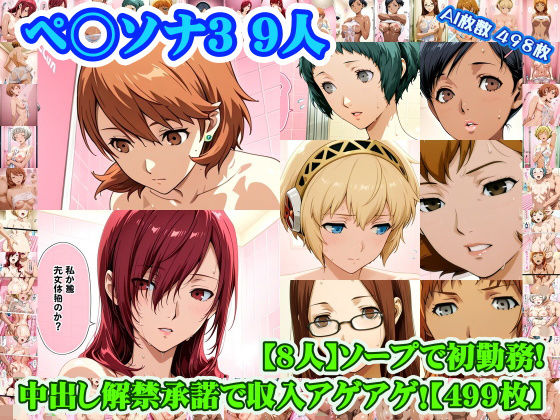 【同人ネタバレ】【ペ◯ソナ3 8人】岳◯ゆかり＋桐◯美鶴＋山◯風花＋ア◯ギス＋鳥◯いつき＋伏◯千尋＋西◯結子＋森◯夏紀 がソープに初勤務！中出し解禁承諾で収入アゲアゲ！【499枚】