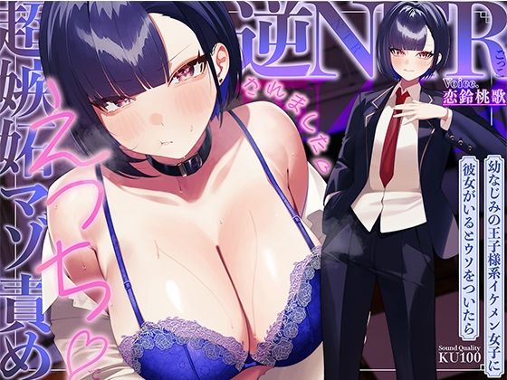【同人ネタバレ】幼なじみの王子様系イケメン女子に彼女がいるとウソをついたら、超嫉妬マゾ責めえっちで逆NTRごっこされました…♪【KU100収録】