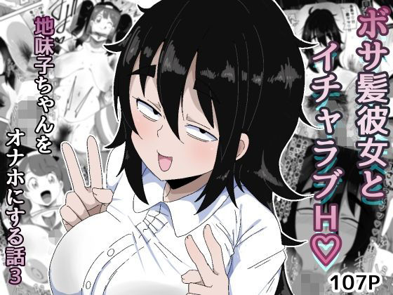 【同人ネタバレ】ボサ髪彼女とイチャラブH 地味子ちゃんをオナホにする話し3