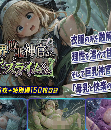 【同人ネタバレ】異世界敗北神官さんと触手スライムくん