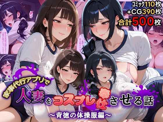 【同人ネタバレ】家事代行アプリで人妻をコスプレ奉仕させる話〜背徳の体操服編〜