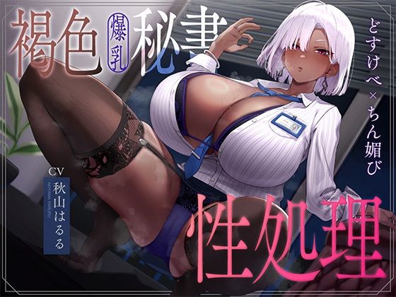 【同人ネタバレ】褐色爆乳秘書のどすけべちん媚び性処理〜エリート社長秘書の裏の顔〜