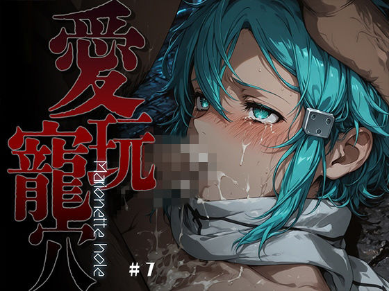 【同人ネタバレ】愛玩寵穴 -marionette hole- ＃7