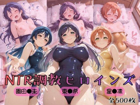 【同人ネタバレ】【ラブ●イブ！】NTR調教ヒロインズ3