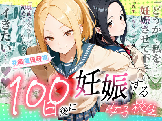 【同人ネタバレ】100日後に妊娠する女子校生 〜井高 美優莉 編〜