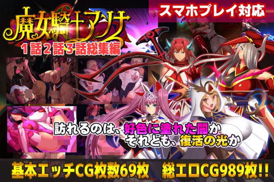 【同人ネタバレ】【スマホ対応】魔女騎士アンナ1話2話3話 〜総集編〜