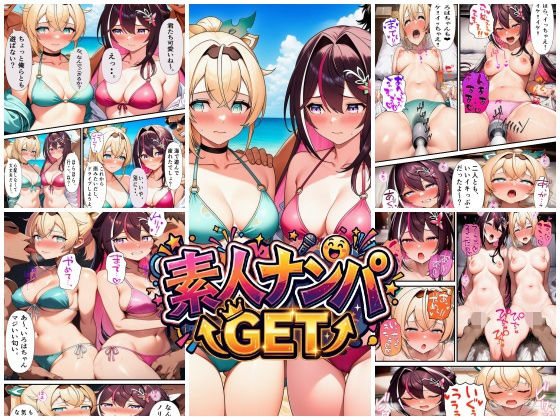 【同人ネタバレ】素人ナンパGET AZ〇iちゃん・い〇はちゃん
