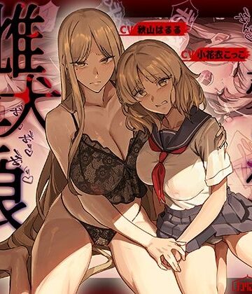 【同人ネタバレ】売られた雌犬母娘 -飼い慣らされ堕ちていく媚肉-