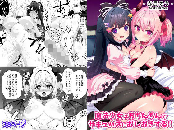 【同人ネタバレ】魔法少女はおちんちんでサキュバスをおしおきする！！