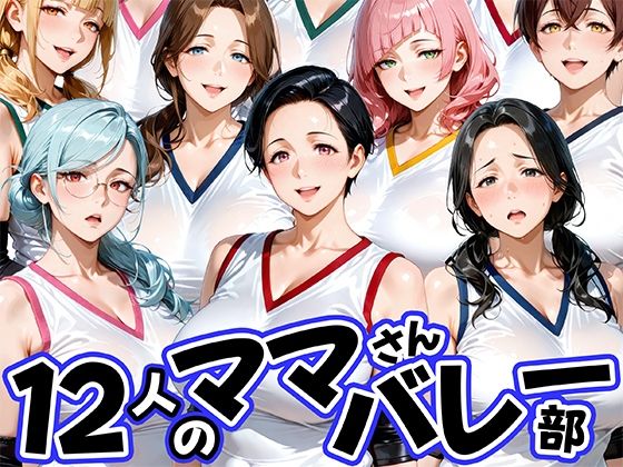 【同人ネタバレ】12人の熟女ママさんバレー部とヤリ放題なコーチ