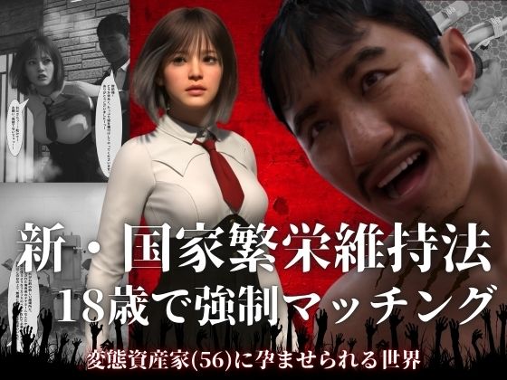 【同人ネタバレ】新・国家繁栄維持法 18歳で強●マッチング。変態資産家（56）に孕ませられる世界