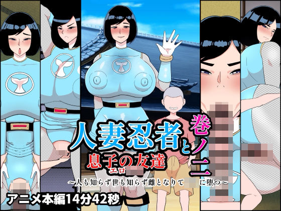 【同人ネタバレ】人妻忍者と息子の友達巻ノ二〜人も知らず世も知らず雌となりて〇キに堕つ〜