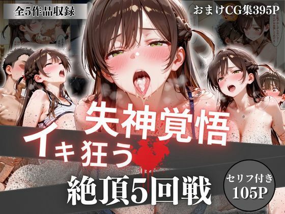 【同人ネタバレ】失神覚悟イキ狂う絶頂5回戦