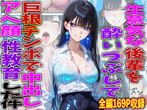 【同人ネタバレ】生意気な後輩を酔いつぶして巨根チンポで中出しアヘ顔性教育した件