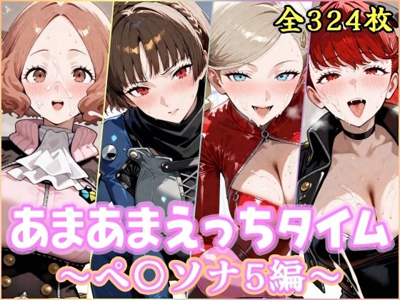 【同人ネタバレ】あまあまえっちタイム ペ〇ソナ5編