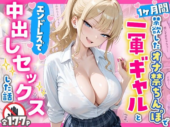 【同人ネタバレ】1ヶ月禁欲したオナ禁ちんぽ一軍ギャルとエンドレスで中出しセックスした話
