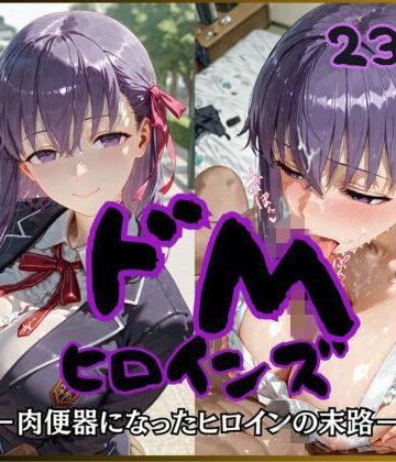 【同人ネタバレ】ドMヒロインズー間〇 桜 編ー