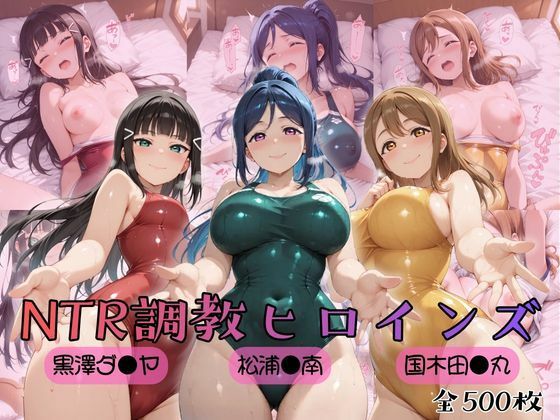 【同人ネタバレ】【ラブ●イブ！サンシャイン！！】NTR調教ヒロインズ