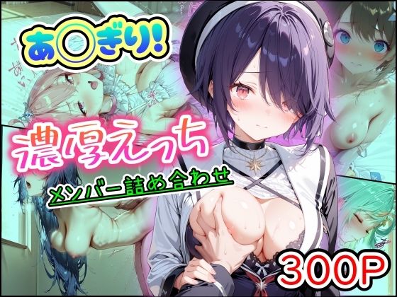 【同人ネタバレ】あ◯ぎり！濃厚えっち メンバー詰め合わせ