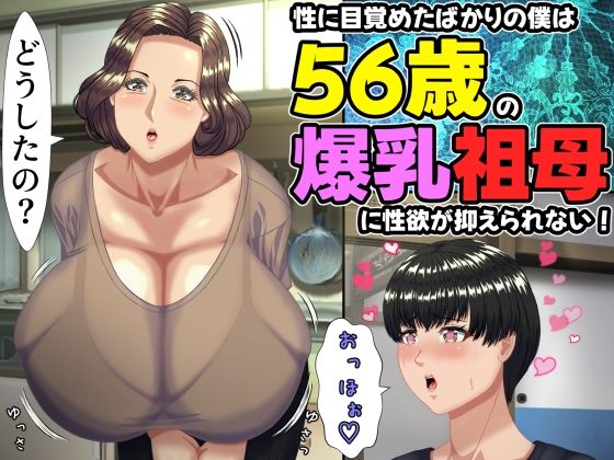 【同人ネタバレ】性に目覚めたばかりの僕は56歳の爆乳祖母に性欲が抑えられない！ 〜もう二度と無いと思っていた性的なトキメキに 、夏休みだけと思い不貞行為に及んでしまう56歳祖母〜
