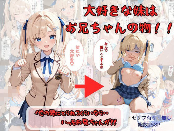 【同人ネタバレ】大好きな妹はお兄ちゃんの物！！ 他の男にとられるくらいなら・・いっそお兄ちゃんが！