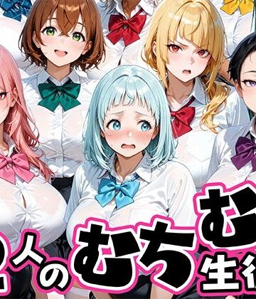 【同人ネタバレ】ちょっとだらしないムチムチ感がエロい12人の生徒