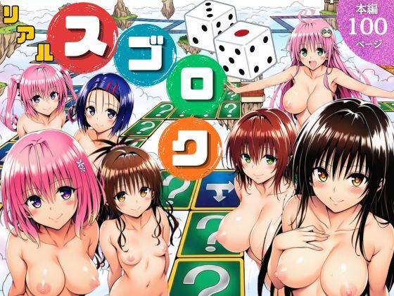 【同人ネタバレ】モモが開発した「リアルすごろく」で遊んだらハーレム計画が進んだ件【ToL◯VEる編】