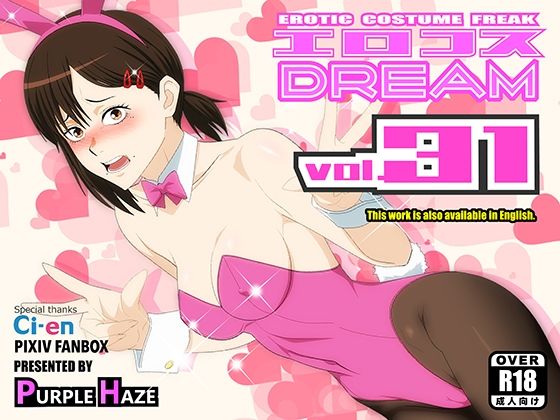 【同人ネタバレ】エロコスDREAM 31