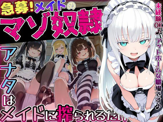 【同人ネタバレ】【急募】メイドのマゾ奴●♪アナタはメイドに搾られるだけ…