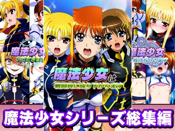 【同人ネタバレ】魔法少女シリーズ総集編